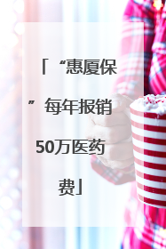 “惠厦保”每年报销50万医药费