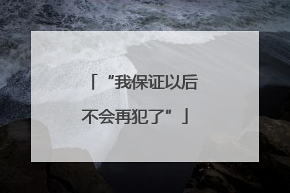 “我保证以后不会再犯了”
