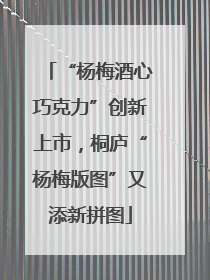 “杨梅酒心巧克力”创新上市，桐庐“杨梅版图”又添新拼图