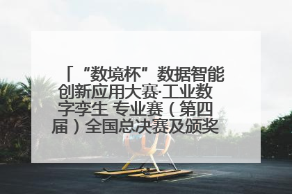 “数境杯”数据智能创新应用大赛·工业数字孪生 专业赛（第四届）全国总决赛及颁奖典礼成功举办