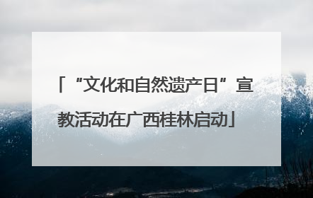 “文化和自然遗产日”宣教活动在广西桂林启动