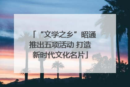“文学之乡”昭通推出五项活动 打造新时代文化名片