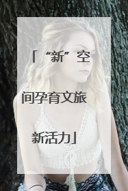 “新”空间孕育文旅新活力