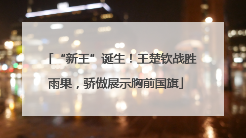 “新王”诞生！王楚钦战胜雨果，骄傲展示胸前国旗