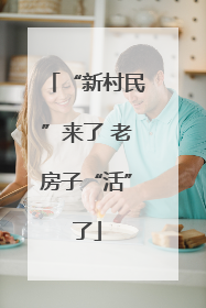 “新村民”来了 老房子“活”了