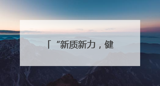 “新质新力，健康共融”生命健康产业发展高峰论坛在萧山举行