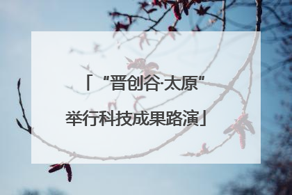 “晋创谷·太原”举行科技成果路演