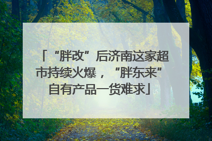 “胖改”后济南这家超市持续火爆，“胖东来”自有产品一货难求