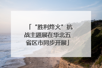“胜利烽火”抗战主题展在华北五省区市同步开展