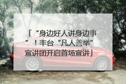 “身边好人讲身边事”！丰台“凡人善举”宣讲团开启首场宣讲