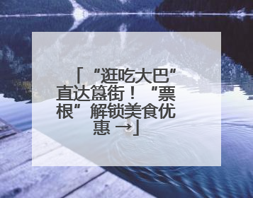 “逛吃大巴”直达簋街！“票根”解锁美食优惠 →