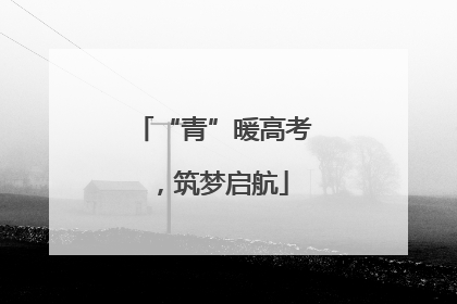 “青”暖高考，筑梦启航