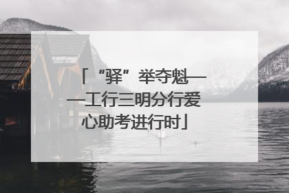 “驿”举夺魁——工行三明分行爱心助考进行时