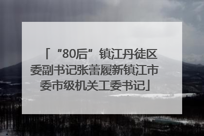 “80后”镇江丹徒区委副书记张蕾履新镇江市委市级机关工委书记