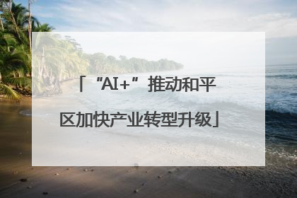 “AI+”推动和平区加快产业转型升级