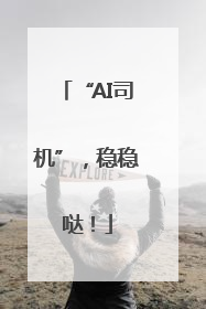 “AI司机”，稳稳哒！