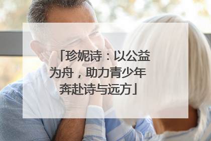 珍妮诗：以公益为舟，助力青少年奔赴诗与远方