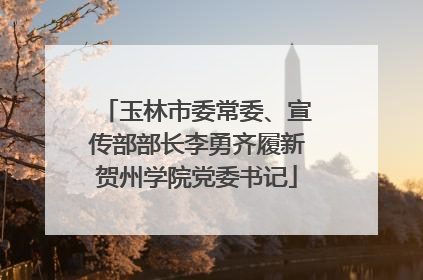 玉林市委常委、宣传部部长李勇齐履新贺州学院党委书记