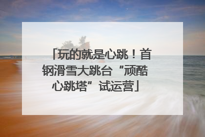 玩的就是心跳！首钢滑雪大跳台“顽酷心跳塔”试运营