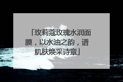 玫莉蔻玫瑰水润面膜，以水油之韵，谱肌肤焕采诗章