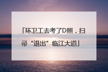 环卫工去考了D照，扫帚“退出”临江大道