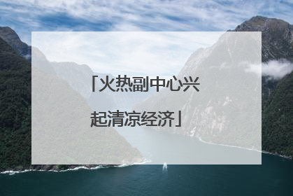 火热副中心兴起清凉经济