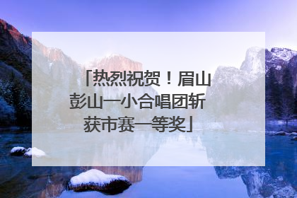 热烈祝贺！眉山彭山一小合唱团斩获市赛一等奖