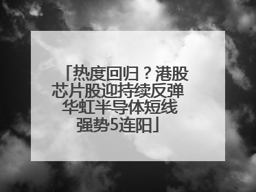 热度回归？港股芯片股迎持续反弹 华虹半导体短线强势5连阳