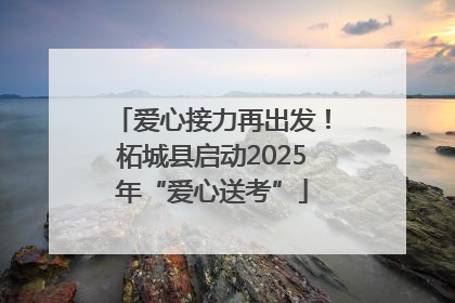 爱心接力再出发！柘城县启动2025年“爱心送考”
