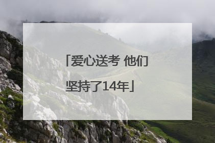 爱心送考 他们坚持了14年
