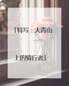 特写：大青山上的骑行者