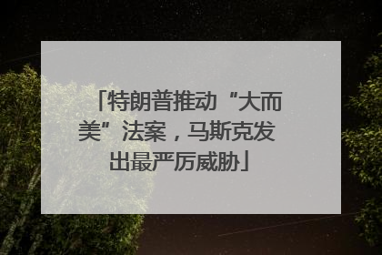 特朗普推动“大而美”法案，马斯克发出最严厉威胁