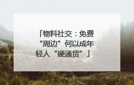 物料社交：免费“周边”何以成年轻人“硬通货”