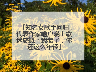 知名女歌手回归，代表作家喻户晓！歌迷感慨：我老了，你还这么年轻
