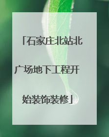 石家庄北站北广场地下工程开始装饰装修