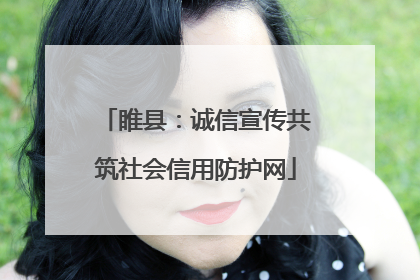 睢县：诚信宣传共筑社会信用防护网