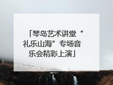 琴岛艺术讲堂“礼乐山海”专场音乐会精彩上演