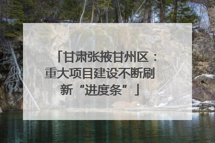甘肃张掖甘州区：重大项目建设不断刷新“进度条”