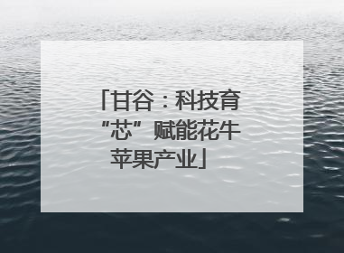 甘谷：科技育“芯”赋能花牛苹果产业