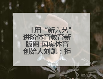 用“新六艺”进阶体育教育新版图 国奥体育创始人刘凯：拒绝短视，用长期思维领跑体育产业细分赛道