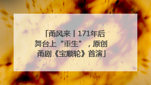 甬风来丨171年后舞台上“重生”，原创甬剧《宝顺轮》首演