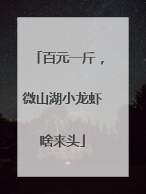 百元一斤，微山湖小龙虾啥来头