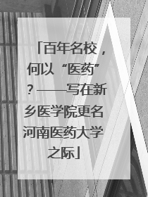 百年名校，何以“医药”？——写在新乡医学院更名河南医药大学之际