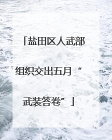 盐田区人武部组织交出五月“武装答卷”