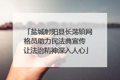 盐城射阳县长荡镇网格员助力民法典宣传 让法治精神深入人心