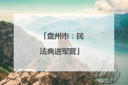 盘州市：民法典进军营