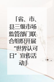 省、市、县三级市场监管部门联合组织开展“世界认可日”宣传活动