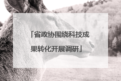 省政协围绕科技成果转化开展调研