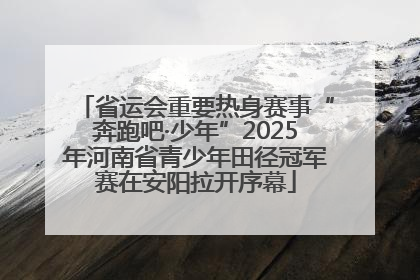 省运会重要热身赛事“奔跑吧·少年”2025年河南省青少年田径冠军赛在安阳拉开序幕