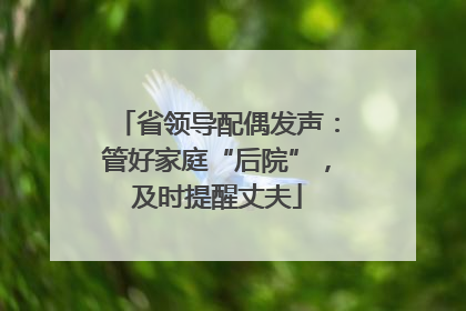 省领导配偶发声：管好家庭“后院”，及时提醒丈夫